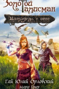 обложка аудиокниги Золотой Талисман 7. Цитадель в огне