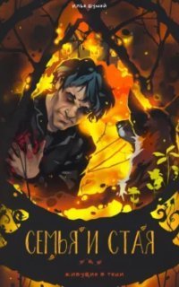 обложка аудиокниги Живущие в тени 3. Семья и стая