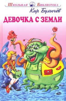 обложка аудиокниги Девочка с Земли