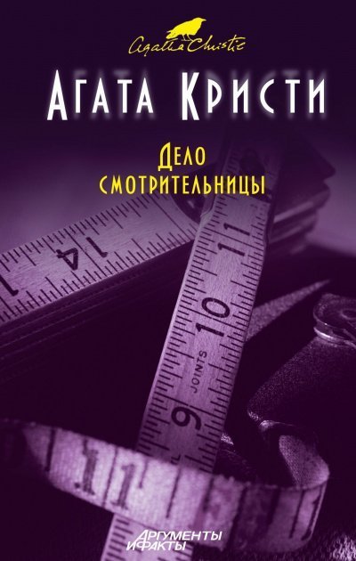 обложка аудиокниги Мисс Марпл. Дело смотрительницы (сборник рассказов)