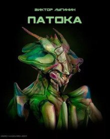 обложка аудиокниги Патока