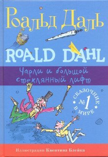 обложка аудиокниги Чарли и огромный стеклянный лифт