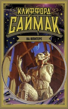 обложка аудиокниги На Юпитере