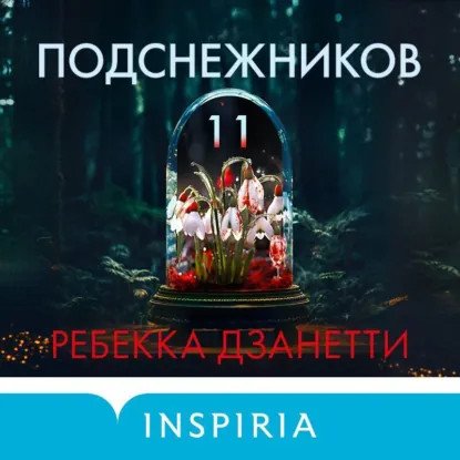 обложка аудиокниги Агент ФБР Лорел Сноу 1. Одиннадцать подснежников
