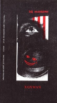 обложка аудиокниги Хохмач