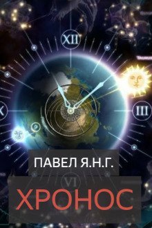 обложка аудиокниги Хронос