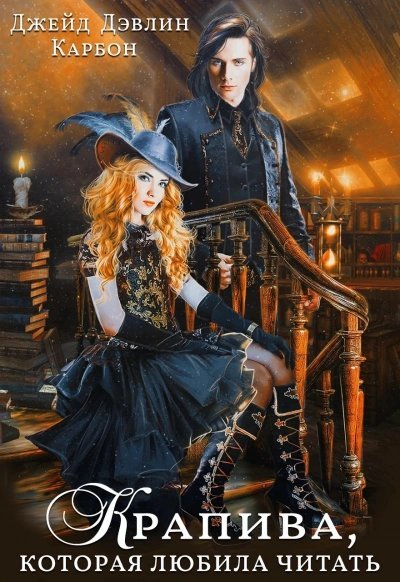 обложка аудиокниги Крапива, которая любила читать