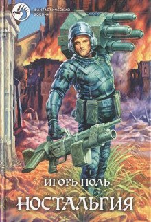 обложка аудиокниги Ностальгия