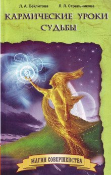 обложка аудиокниги Кармические уроки судьбы