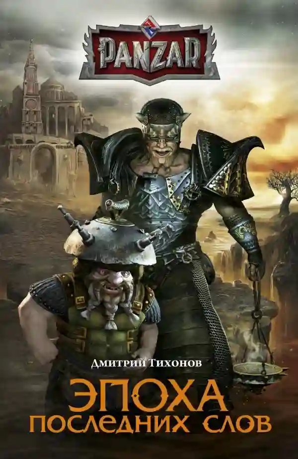 обложка аудиокниги Эпоха Последних Слов