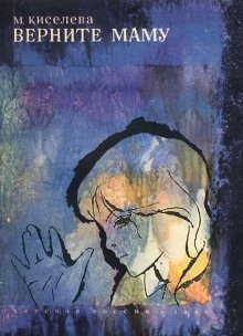 обложка аудиокниги Верните маму