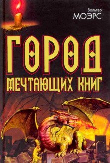 обложка аудиокниги Город мечтающих книг