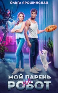 обложка аудиокниги Мой парень (не) робот