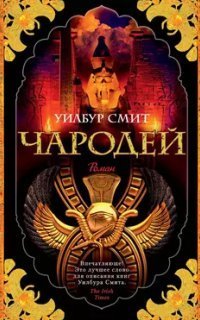 обложка аудиокниги Древний Египет 3. Чародей