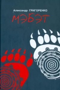 обложка аудиокниги Мэбэт. История человека тайги