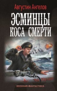 обложка аудиокниги Эсминцы и коса смерти 1. Эсминцы. Коса смерти