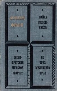 обложка аудиокниги Шайка разбойников. Оксенфуртский мужской квартет. Из трех миллионов трое