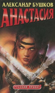 обложка аудиокниги Анастасия