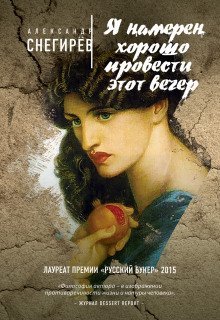 обложка аудиокниги Я намерен хорошо провести этот вечер