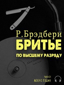 обложка аудиокниги Бритьё по высшему разряду