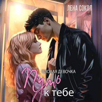 обложка аудиокниги Молодежная серия 18. Плохая девочка. Путь к тебе