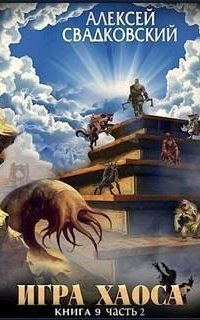обложка аудиокниги Игра Хаоса 9. Спуск к вершине. Том 2