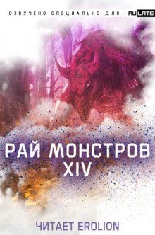 обложка аудиокниги Рай Монстров - Том 14