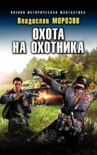 обложка аудиокниги Охотник на вундерваффе 3. Охота на охотника