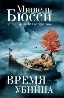обложка аудиокниги Время – убийца