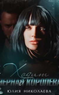 обложка аудиокниги Мой напарник Шерлок Холмс 2. Ходит черная королева