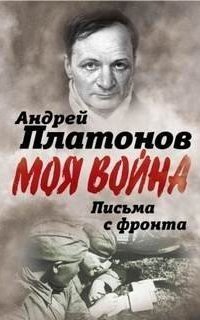 обложка аудиокниги Письма с фронта. «Я видел страшный лик войны». Сборник