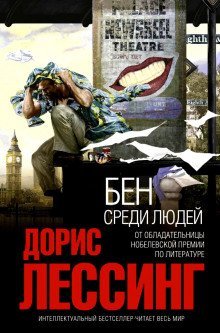обложка аудиокниги Бен среди людей