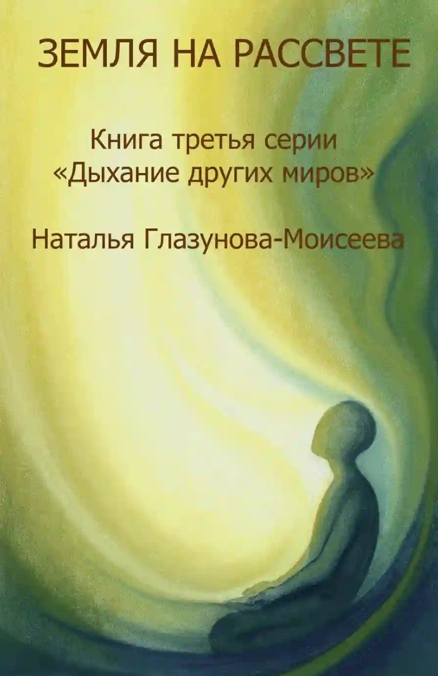 обложка аудиокниги Прислушиваясь к звукам Тишины