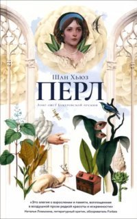 обложка аудиокниги Перл