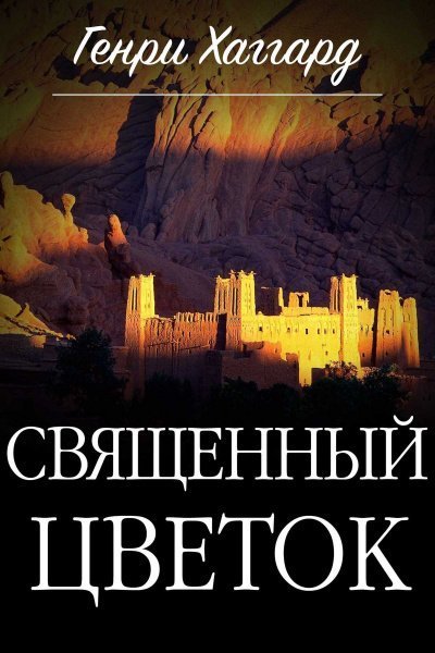 обложка аудиокниги Священный цветок