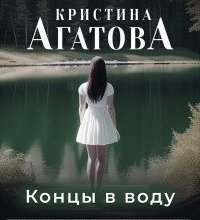 обложка аудиокниги Концы в воду