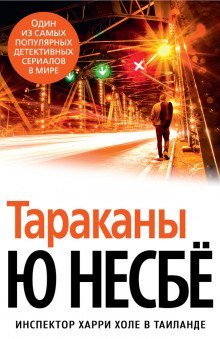 обложка аудиокниги Тараканы