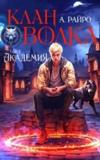 обложка аудиокниги Клан Волка 2. Академия