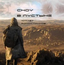 обложка аудиокниги Сноу в пустыне