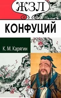 обложка аудиокниги Конфуций. Его жизнь и философская деятельность