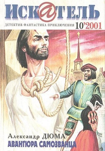 обложка аудиокниги Авантюра самозванца