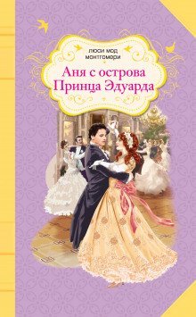 обложка аудиокниги Аня с острова Принца Эдуарда