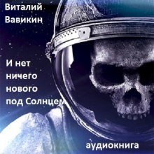 обложка аудиокниги И нет ничего нового под Солнцем