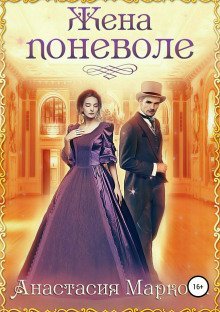 обложка аудиокниги Жена поневоле