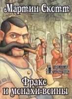 обложка аудиокниги Фракс 2. Фракс и монахи