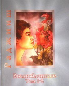 обложка аудиокниги Возлюбленные