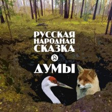 обложка аудиокниги Думы
