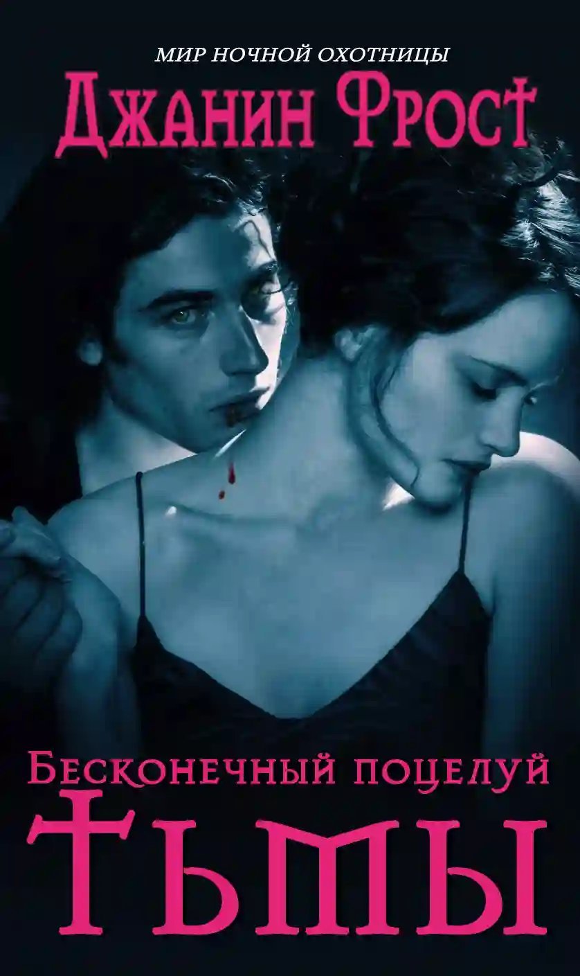 обложка аудиокниги Бесконечный поцелуй тьмы