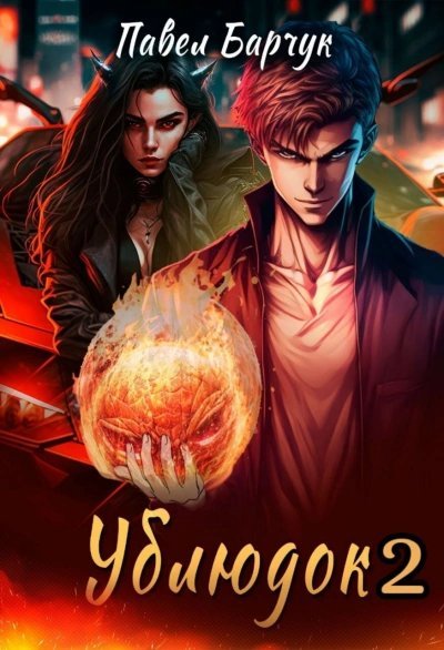 обложка аудиокниги Ублюдок 2