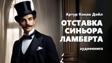 обложка аудиокниги Отставка синьора Ламберта